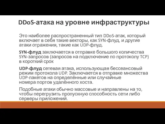 DDoS-атака на уровне инфраструктуры Это наиболее распространенный тип DDoS-атак, который