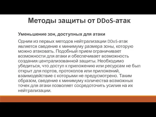 Методы защиты от DDoS-атак Уменьшение зон, доступных для атаки Одним из первых методов