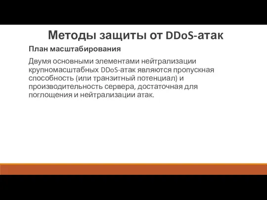 Методы защиты от DDoS-атак План масштабирования Двумя основными элементами нейтрализации крупномасштабных DDoS-атак являются