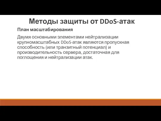 Методы защиты от DDoS-атак План масштабирования Двумя основными элементами нейтрализации