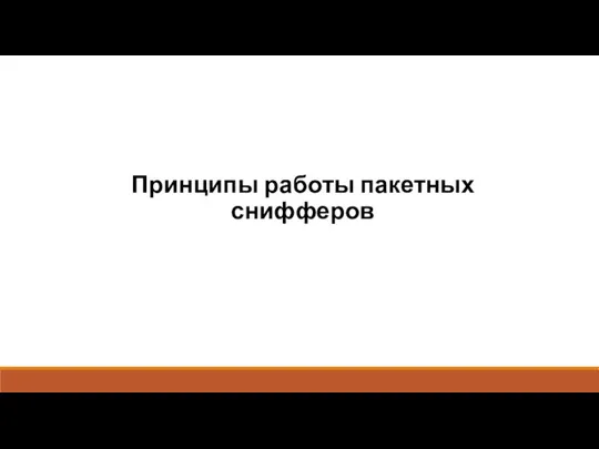 Принципы работы пакетных снифферов