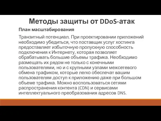 Методы защиты от DDoS-атак План масштабирования Транзитный потенциал. При проектировании приложений необходимо убедиться,