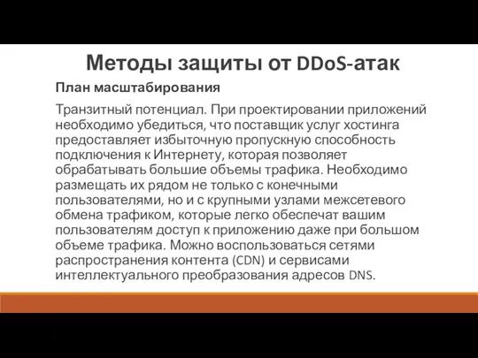 Методы защиты от DDoS-атак План масштабирования Транзитный потенциал. При проектировании