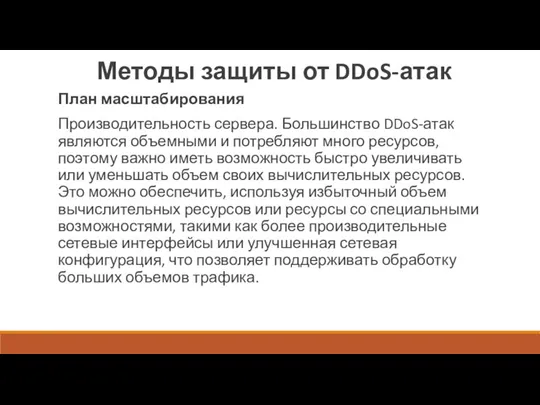 Методы защиты от DDoS-атак План масштабирования Производительность сервера. Большинство DDoS-атак являются объемными и
