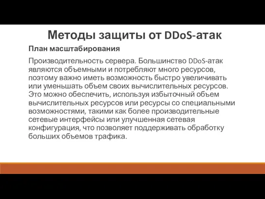 Методы защиты от DDoS-атак План масштабирования Производительность сервера. Большинство DDoS-атак