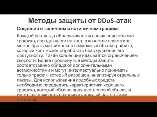 Методы защиты от DDoS-атак Сведения о типичном и нетипичном трафике Каждый раз, когда