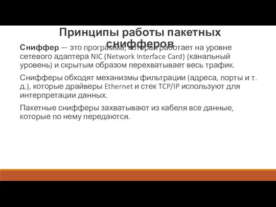 Принципы работы пакетных снифферов Сниффер — это программа, которая работает