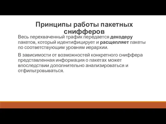 Принципы работы пакетных снифферов Весь перехваченный трафик передается декодеру пакетов, который идентифицирует и