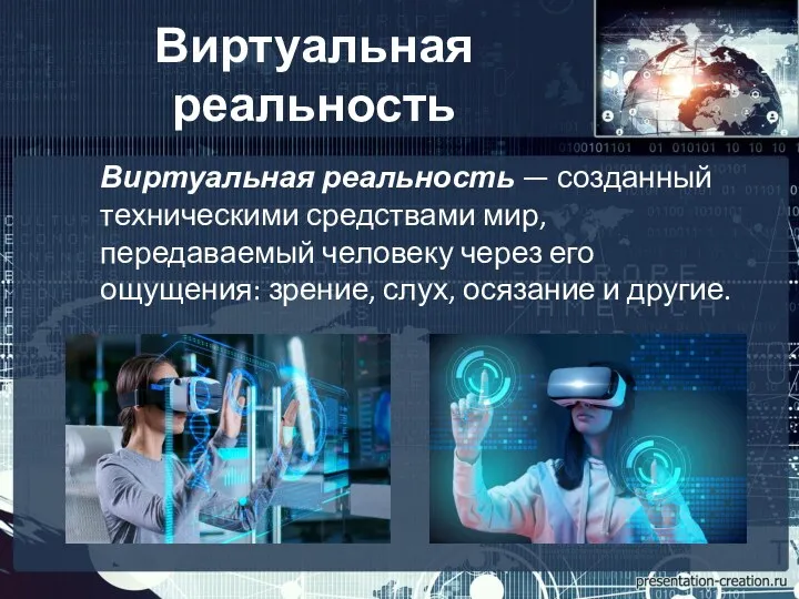 Виртуальная реальность Виртуальная реальность — созданный техническими средствами мир, передаваемый