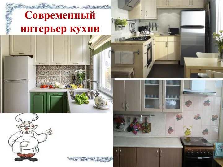 Современный интерьер кухни