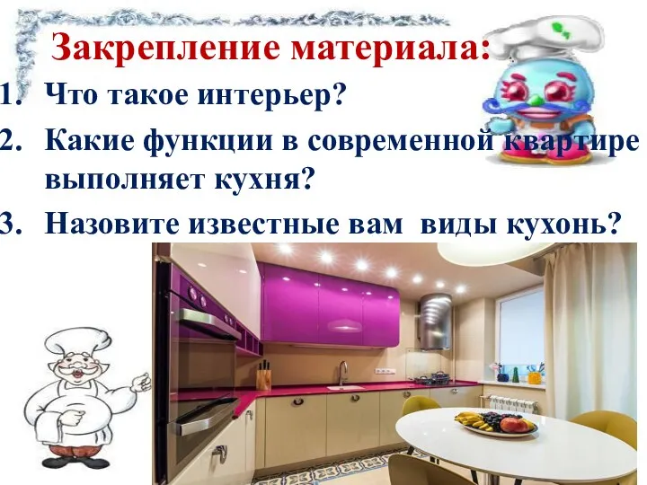 Закрепление материала: Что такое интерьер? Какие функции в современной квартире