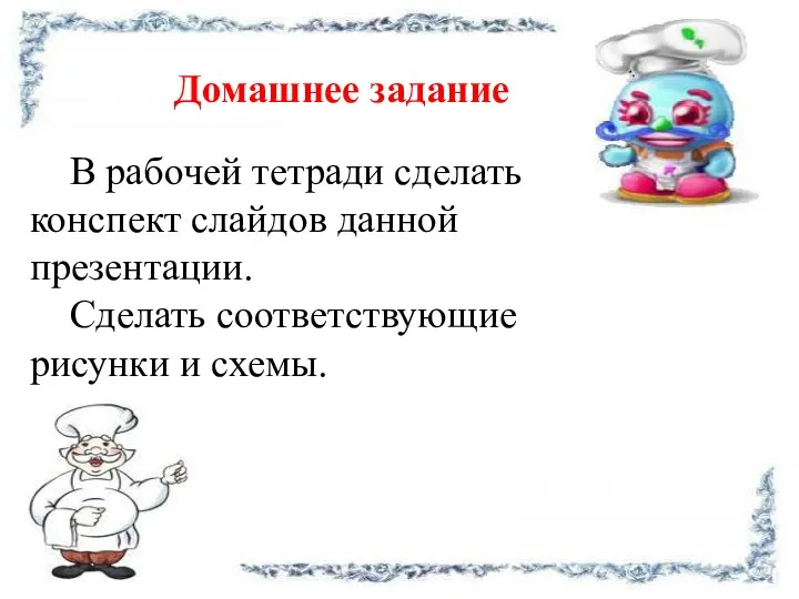 Домашнее задание В рабочей тетради сделать конспект слайдов данной презентации. Сделать соответствующие рисунки и схемы.