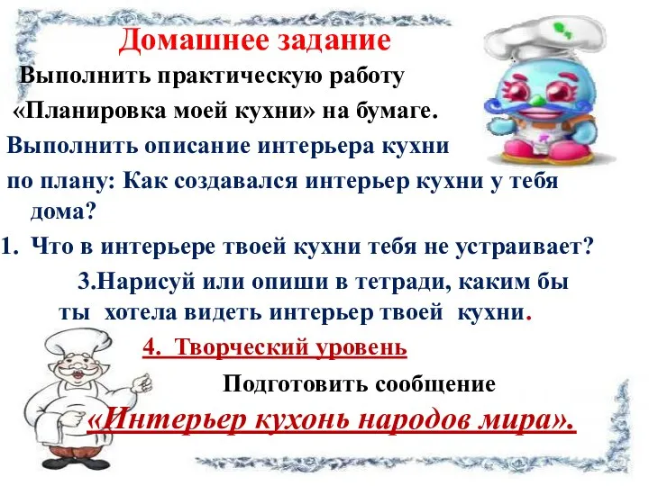 Домашнее задание Выполнить практическую работу «Планировка моей кухни» на бумаге.