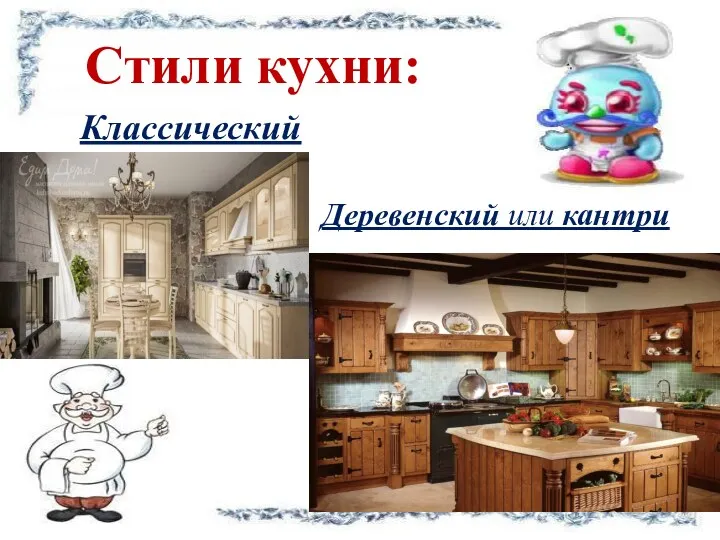 Стили кухни: Классический Деревенский или кантри