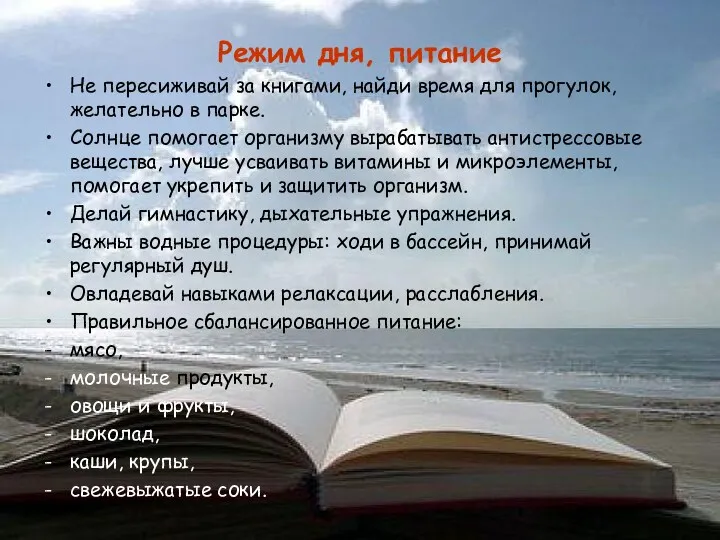 Режим дня, питание Не пересиживай за книгами, найди время для