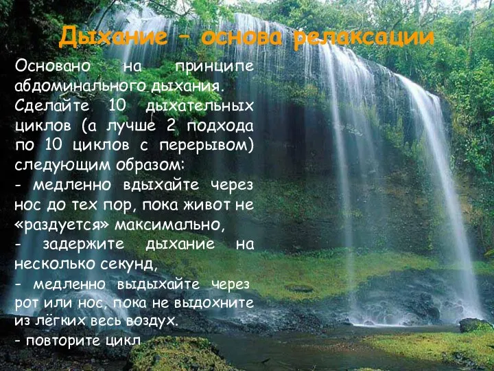 Дыхание – основа релаксации Основано на принципе абдоминального дыхания. Сделайте