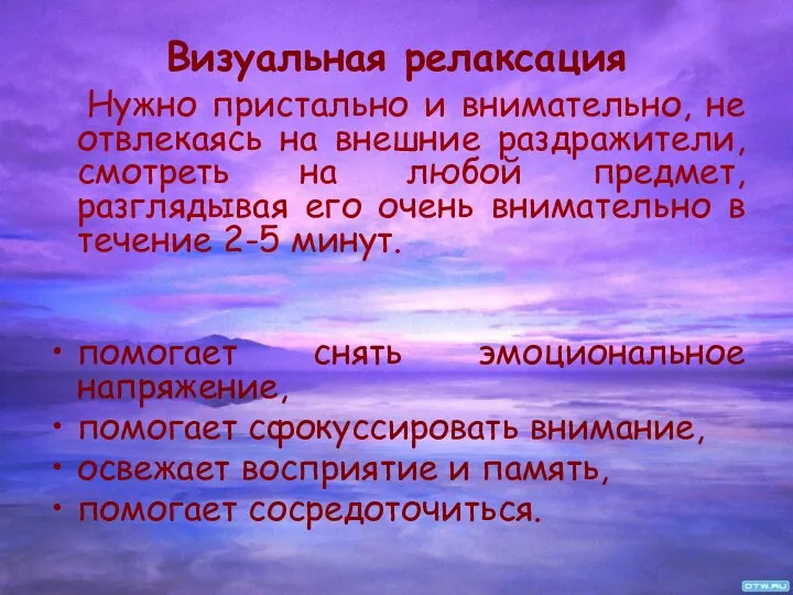 Визуальная релаксация Нужно пристально и внимательно, не отвлекаясь на внешние