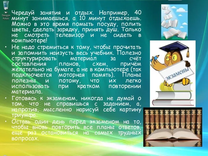 Чередуй занятия и отдых. Например, 40 минут занимаешься, а 10