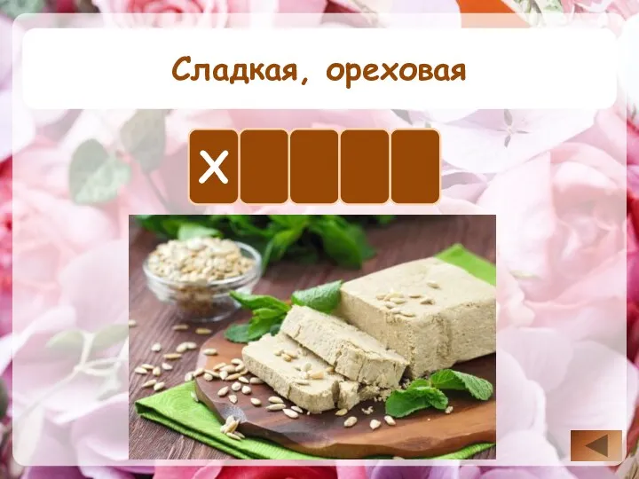 Сладкая, ореховая А Л А Х В