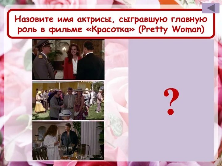 Назовите имя актрисы, сыгравшую главную роль в фильме «Красотка» (Pretty Woman) Джулия Робертс ?