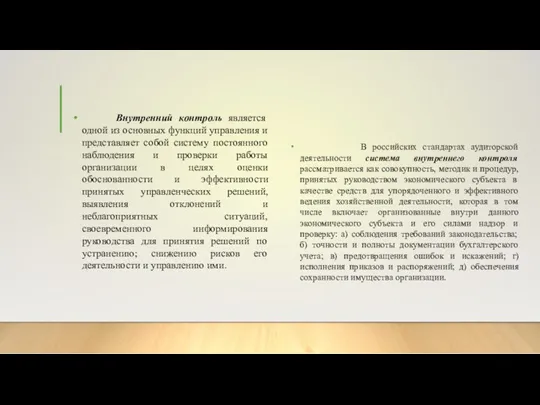 Внутренний контроль является одной из основных функций управления и представляет