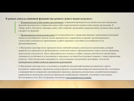 В рамках консультационной функции внутреннего аудита можно выделить: 1. Функциональный