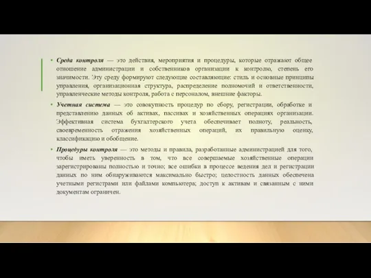 Среда контроля — это действия, мероприятия и процедуры, которые отражают