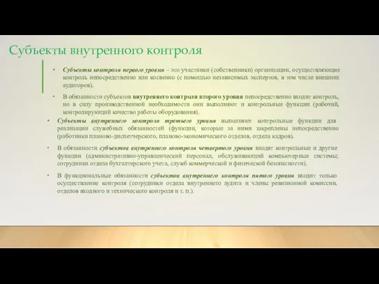 Субъекты внутренного контроля Субъекты контроля первого уровня – это участники