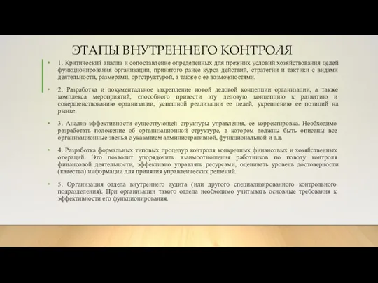 ЭТАПЫ ВНУТРЕННЕГО КОНТРОЛЯ 1. Критический анализ и сопоставление определенных для