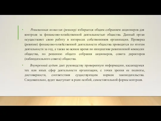 Ревизионная комиссия (ревизор) избирается общим собранием акционеров для контроля за