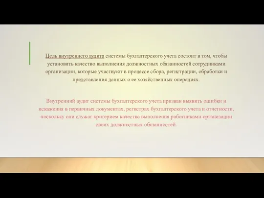 Цель внутреннего аудита системы бухгалтерского учета состоит в том, чтобы