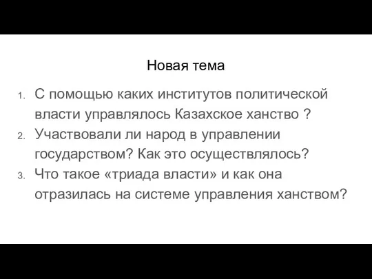 Новая тема С помощью каких институтов политической власти управлялось Казахское