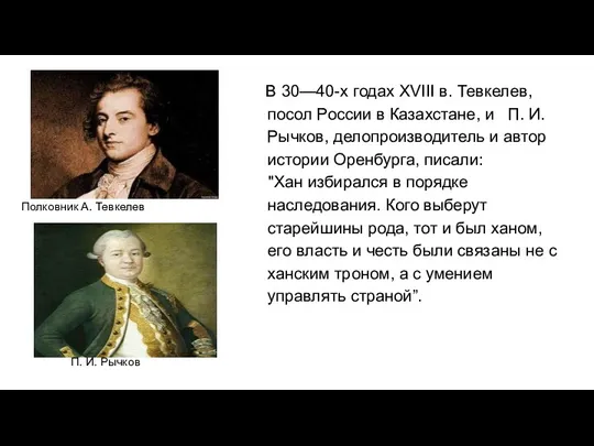 В 30—40-х годах XVIII в. Тевкелев, посол России в Казахстане,