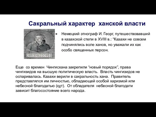 Сакральный характер ханской власти Немецкий этнограф И. Георг, путешествовавший в