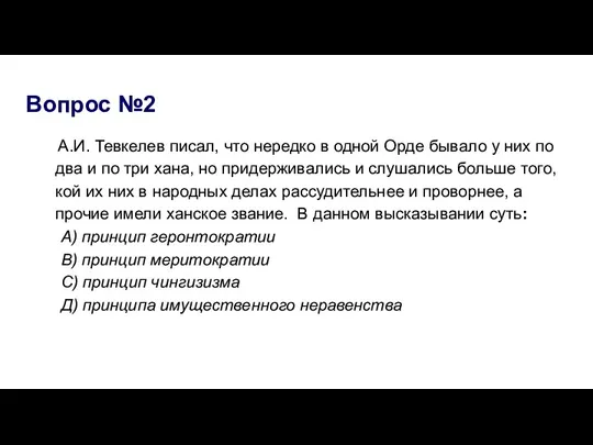 Вопрос №2 А.И. Тевкелев писал, что нередко в одной Орде