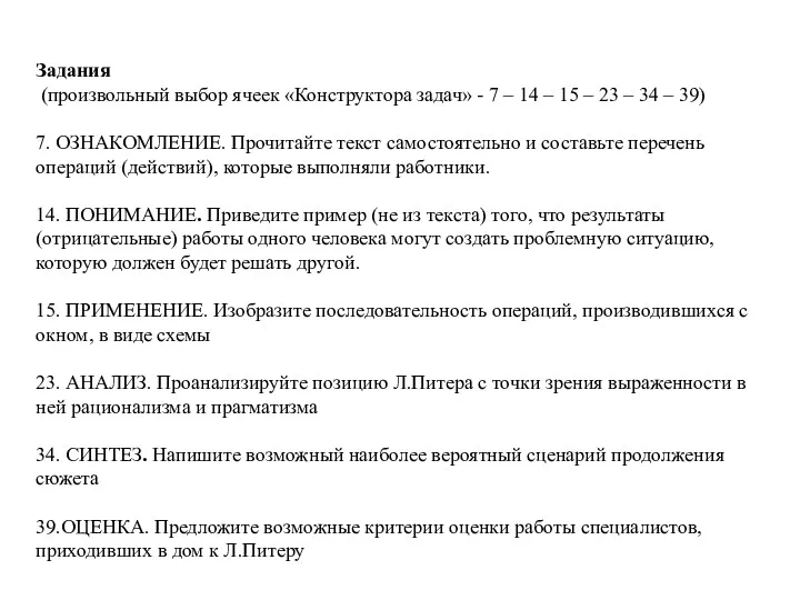 Задания (произвольный выбор ячеек «Конструктора задач» - 7 – 14