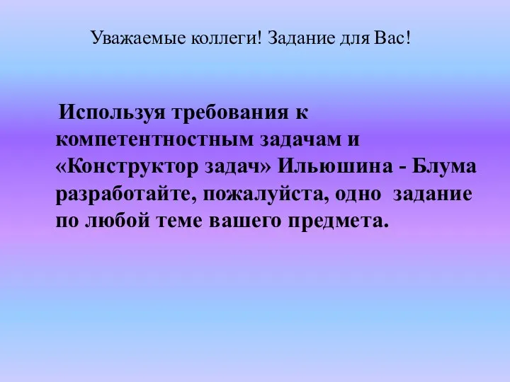 Используя требования к компетентностным задачам и «Конструктор задач» Ильюшина -