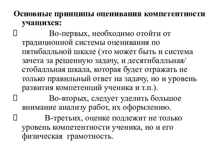 Основные принципы оценивания компетентности учащихся: Во-первых, необходимо отойти от традиционной