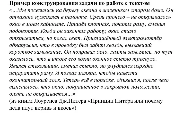 Пример конструирования задачи по работе с текстом «…Мы поселились на