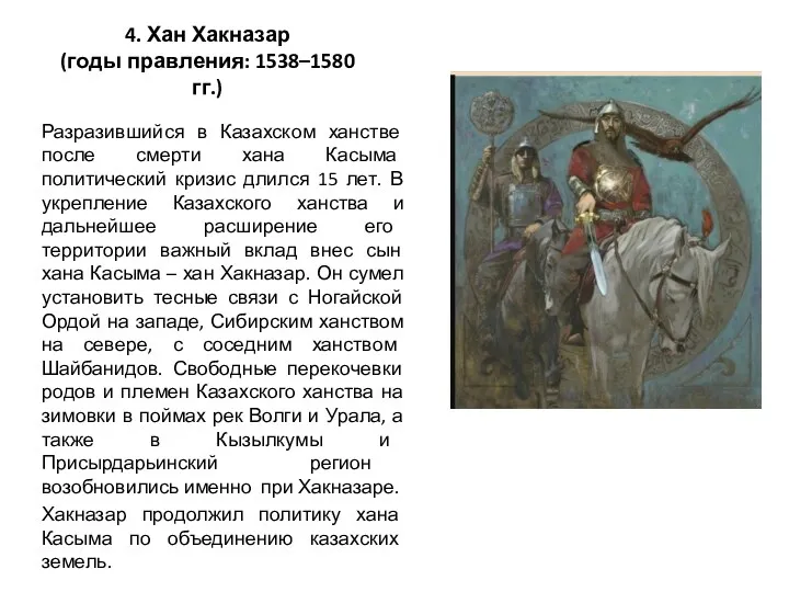 4. Хан Хакназар (годы правления: 1538–1580 гг.) Разразившийся в Казахском ханстве после смерти