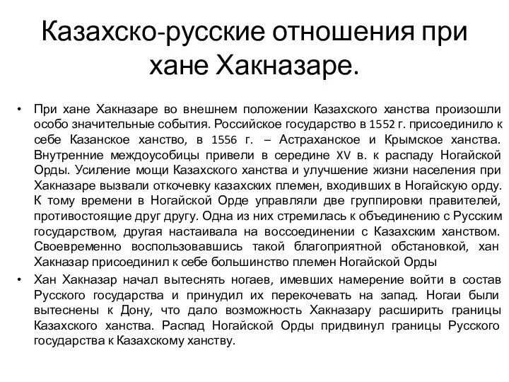 Казахско-русские отношения при хане Хакназаре. При хане Хакназаре во внешнем