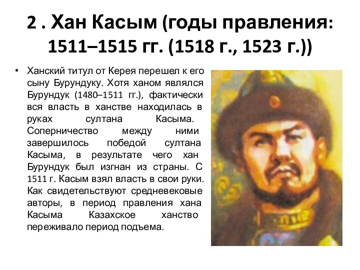 2 . Хан Касым (годы правления: 1511–1515 гг. (1518 г., 1523 г.)) Ханский