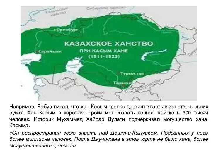 Например, Бабур писал, что хан Касым крепко держал власть в ханстве в своих