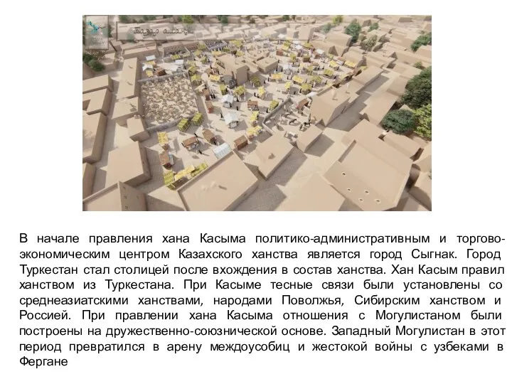 В начале правления хана Касыма политико-административным и торгово-экономическим центром Казахского ханства является город