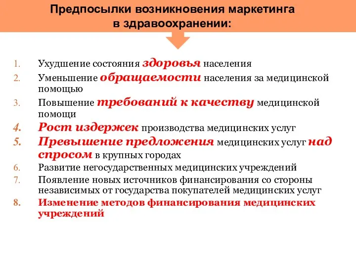 Ухудшение состояния здоровья населения Уменьшение обращаемости населения за медицинской помощью