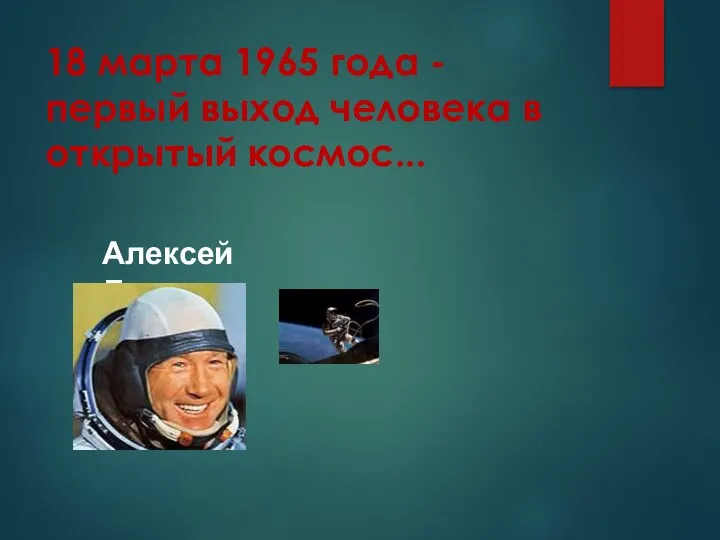 18 марта 1965 года - первый выход человека в открытый космос... Алексей Леонов