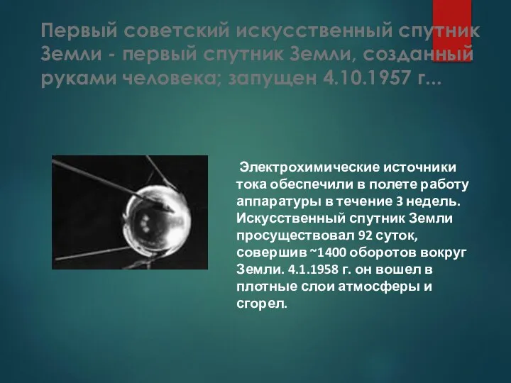 Первый советский искусственный спутник Земли - первый спутник Земли, созданный