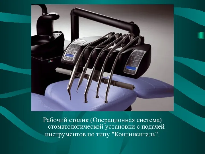 Рабочий столик (Операционная система) стоматологической установки с подачей инструментов по типу "Континенталь".