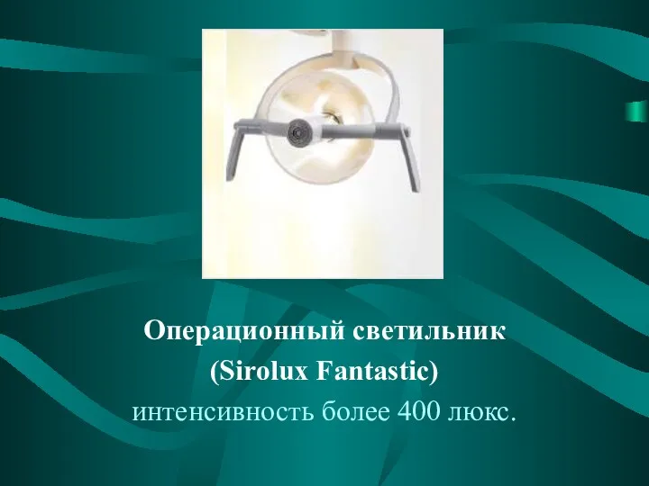Операционный светильник (Sirolux Fantastic) интенсивность более 400 люкс.