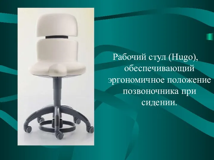 Рабочий стул (Hugo), обеспечивающий эргономичное положение позвоночника при сидении.